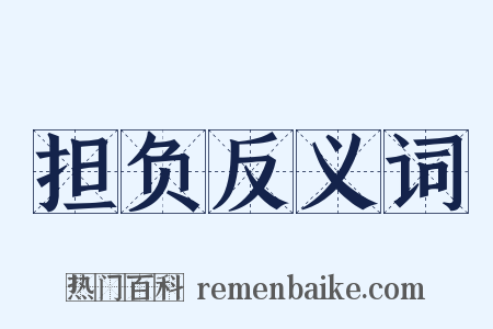 担负反义词是什么意思的图片